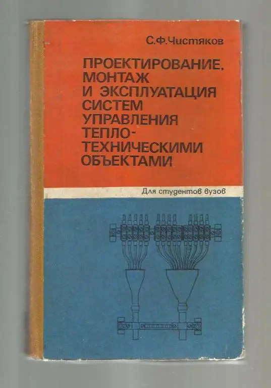 Проектирование, монтаж и эксплуатация систем управления теплотехническими о