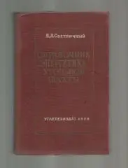 Светличный П.Л. Справочник энергетика угольной шахты.