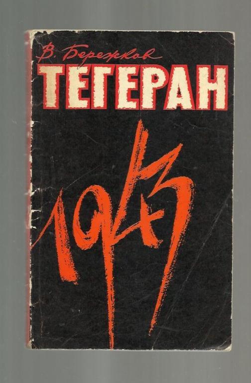 Бережков В. Тегеран, 1943. На конференции Большой тройки и в кулуарах.