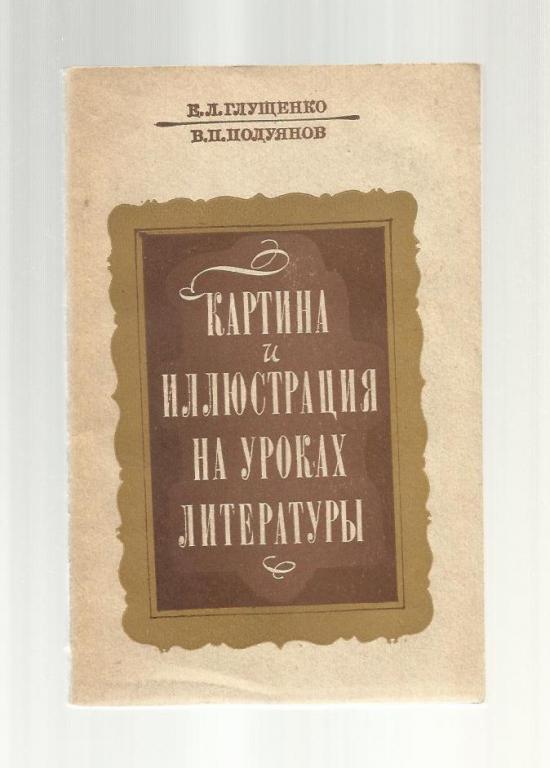 Глущенко Е.Л., Полуянов В.П. Картина и иллюстрация на уроках литературы.