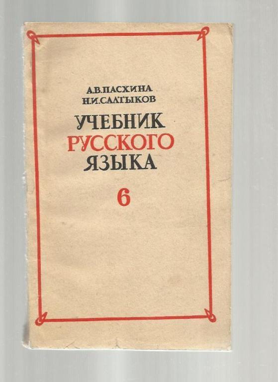 Учебник русского языка для 6 класса с украинским языком обучения.