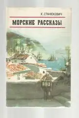 Станюкович К. Морские рассказы: Побег; Васька; Матросик.