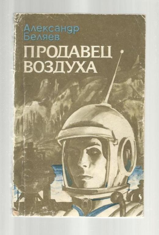 Беляев Александр. Продавец воздуха.