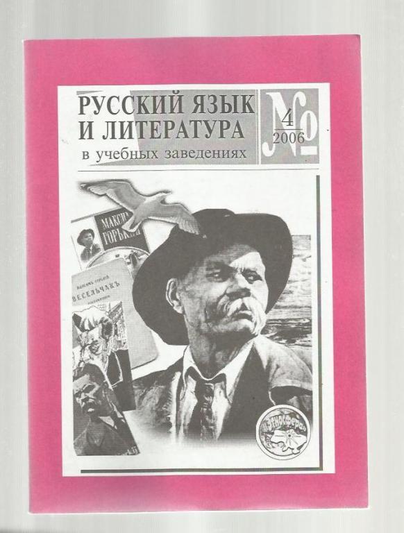 Русский язык и литература в учебных заведениях 2006 №4;
