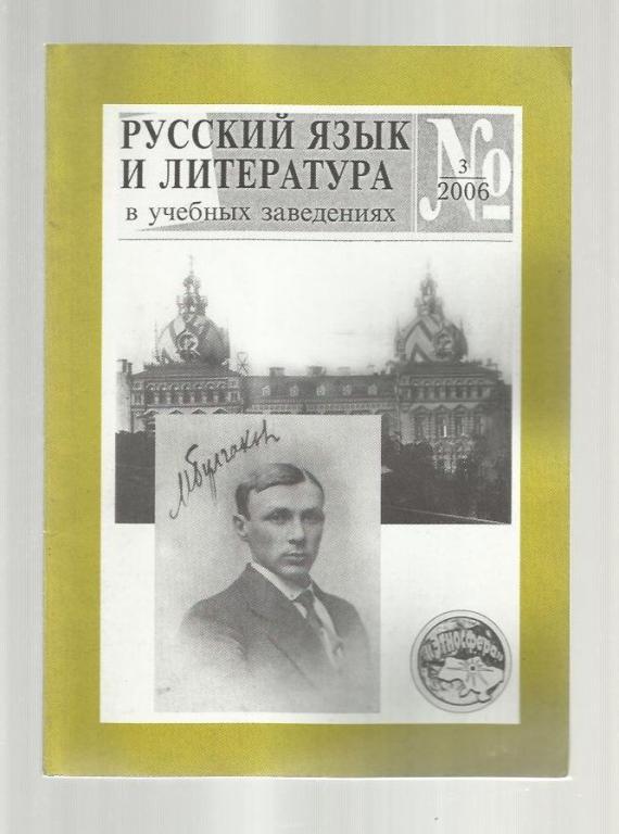 Русский язык и литература в учебных заведениях 2006 №4; 2006 №3.