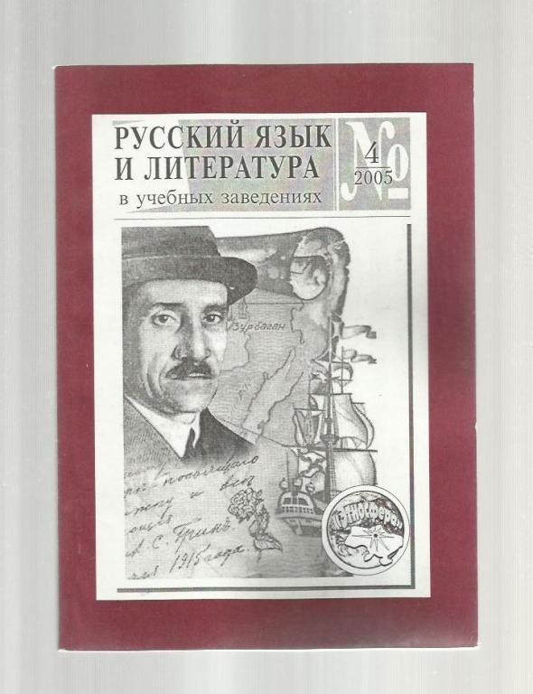 Русский язык и литература в учебных заведениях 2005 №4;