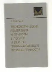 Технологические измерения и приборы в лесной и деревообрабатывающей промышл