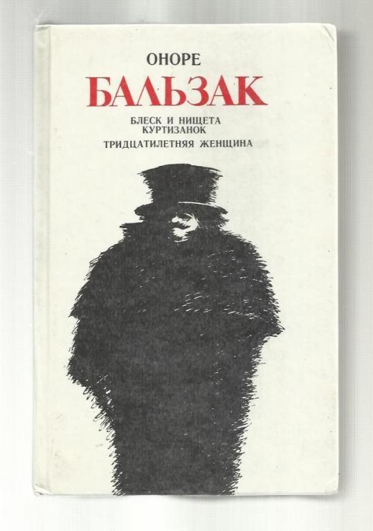 Оноре Бальзак. Блеск и нищета куртизанок. Тридцатилетняя женщина.