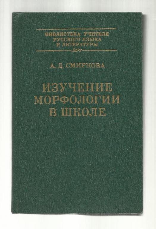 Смирнова А.Д. Изучение морфологии в школе.