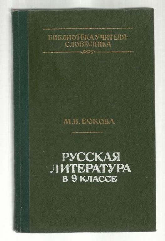 Бокова М.В. Русская литература в 9 классе.