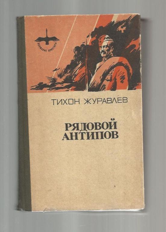 Журавлев Тихон. Рядовой Антипов. Комбат.