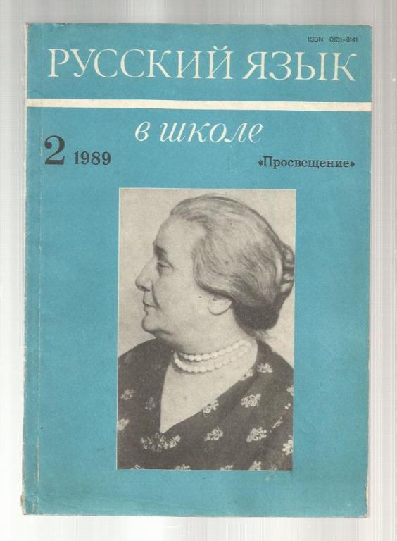 Методический журнал. Русский язык в школе 1989 №2.