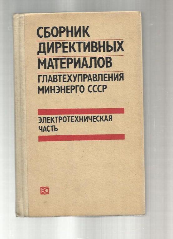 Сборник директивных материалов Главтехуправления Минэнерго СССР