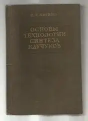 Литвин О.Б. Основы технологии синтеза каучуков.