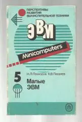 Прохоров Н.Л. , Песелев К.В. Малые ЭВМ.