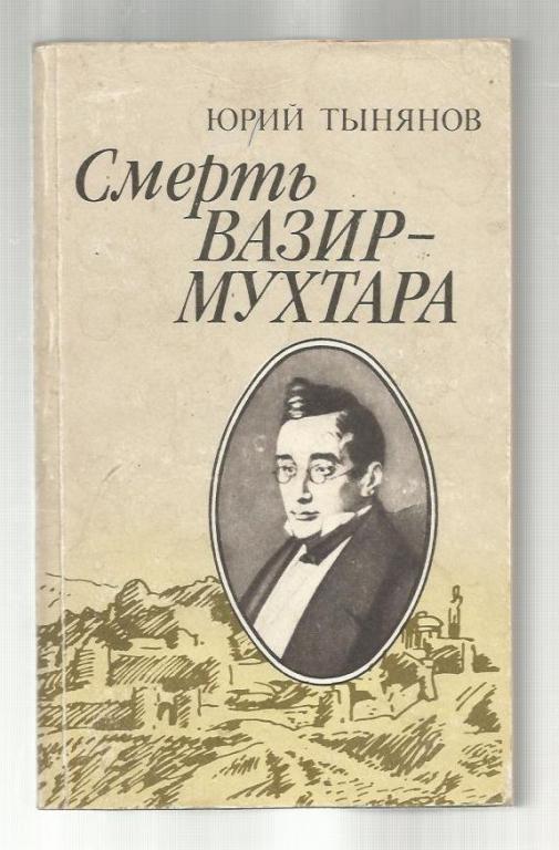 Тынянов Юрий. Смерть Вазир - Мухтара.