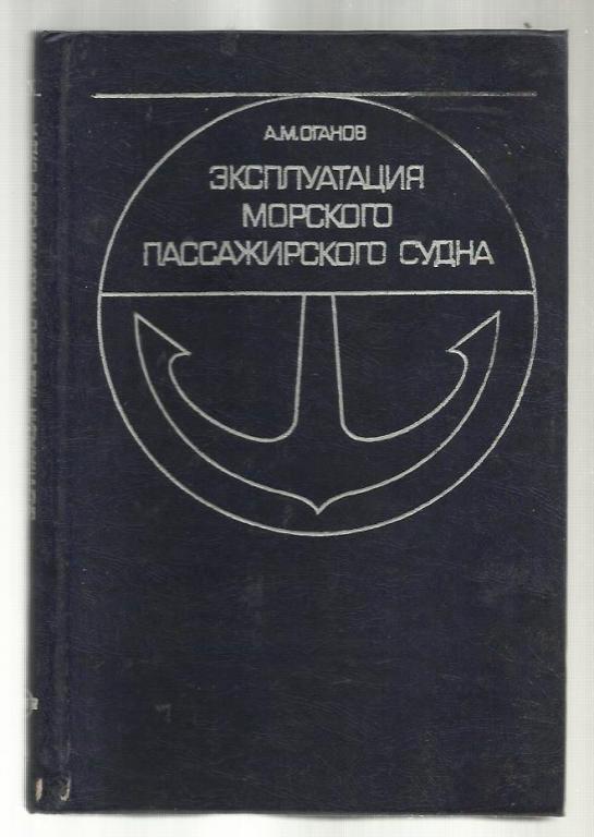 Оганов А.М. Эксплуатация морского пассажирского судна.