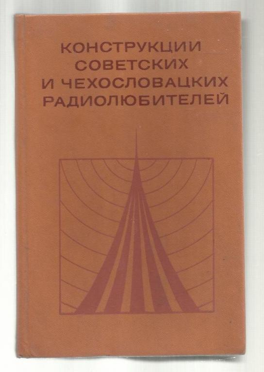 Конструкции советских и чехословацких радиолюбителей.