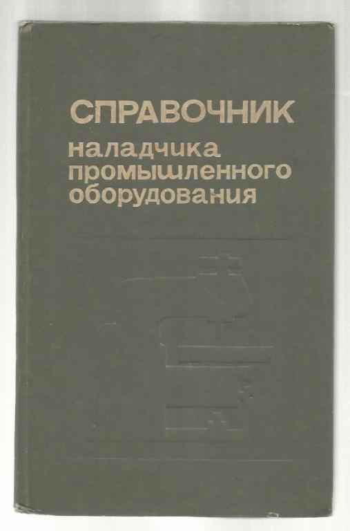 Справочник наладчика промышленного оборудования.