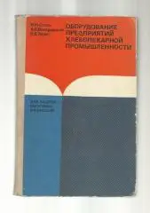 Оборудование предприятий хлебопекарной промышленности.