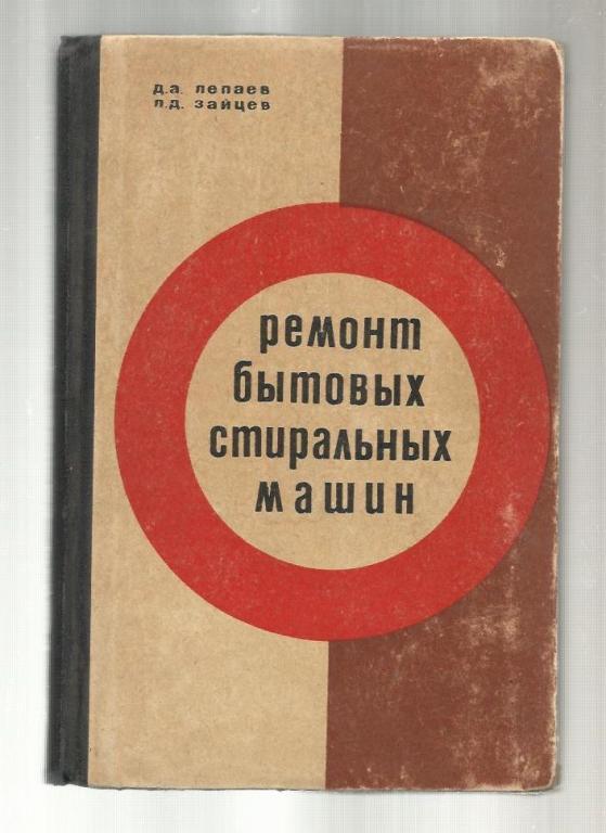 Лепаев Д.А. , Зайцев Л.Д. Ремонт бытовых стиральных машин.