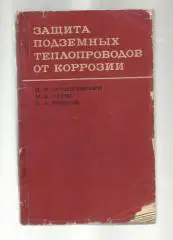 Защита подземных теплопроводов от коррозии.