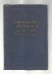 Газоснабжение предприятий от городских газовых сетей.