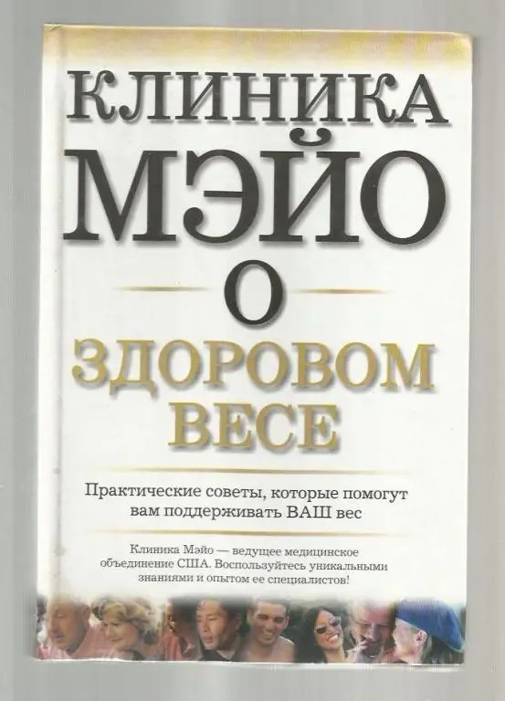 Клиника Мэйо о здоровом весе.
