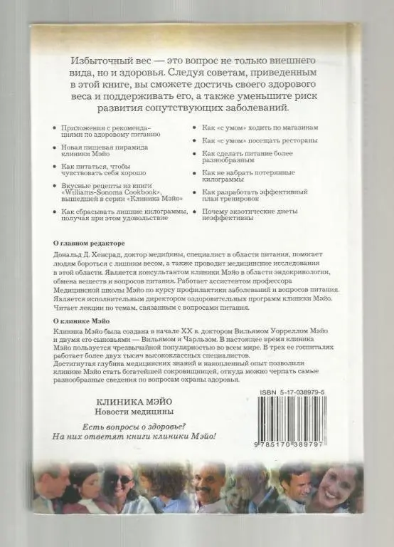 Клиника Мэйо о здоровом весе. 1