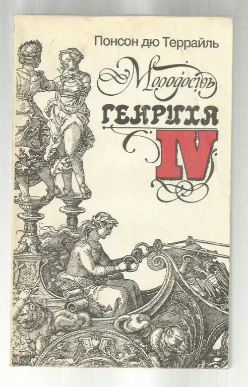 Понсон дю Террайль. Молодость Генриха IV. 1