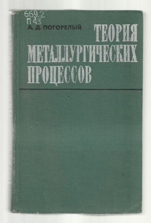 Погорелый А.Д. Теория металлургических процессов.