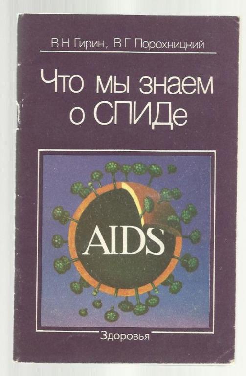Гирин В.Н., Порохницкий В.Г. Что мы знаем о СПИДе.