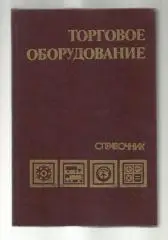 Торговое оборудование. Справочник.