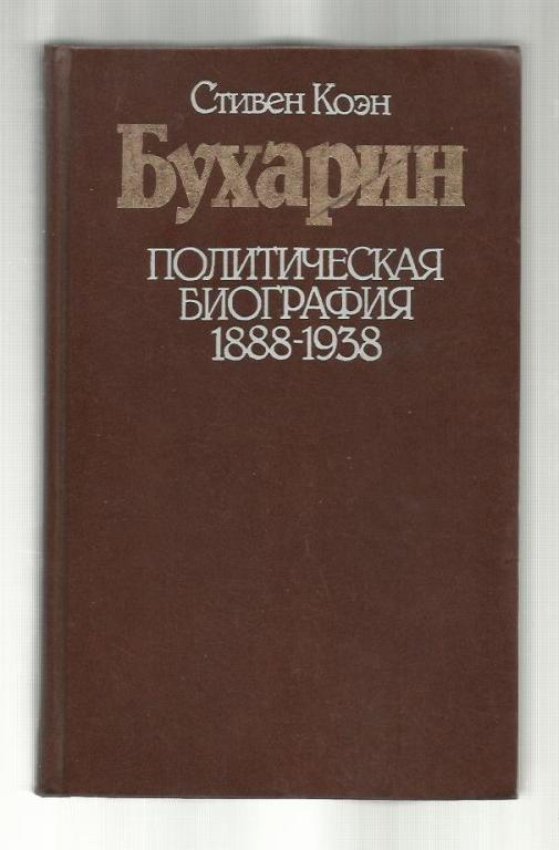 Бухарин. Политическая биография 1888-1938.