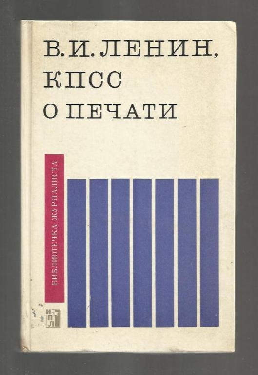 Сост. Окороков А.З. В.И. Ленин, КПСС о печати.