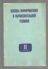 Основы информатики и вычислительной техники. в 2 частях. Часть 2.