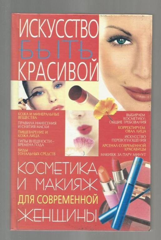 Косметика и макияж для современной женщины.