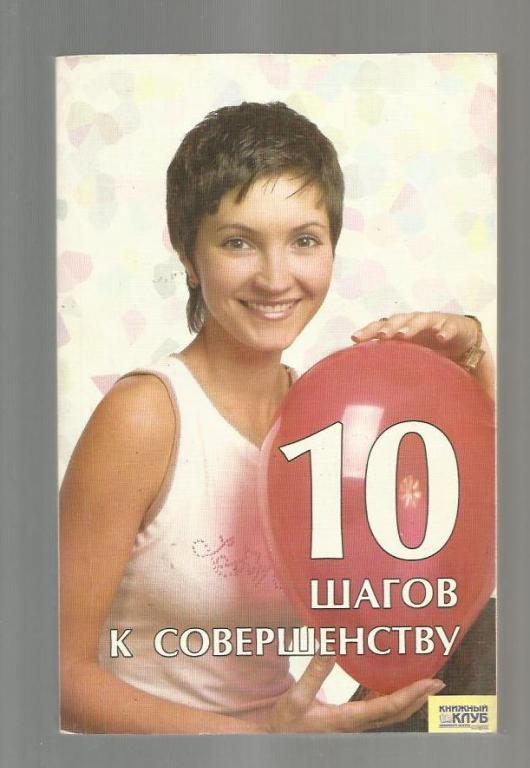 Сост. Саратова О.М. 10 шагов к совершенству.