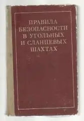 Правила безопасности в угольных и сланцевых шахтах.