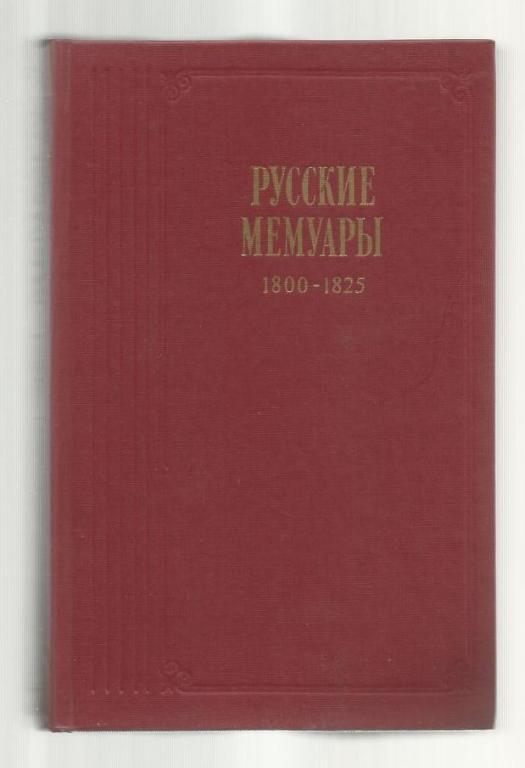 Русские мемуары. Избранные страницы 1800-1825 гг.