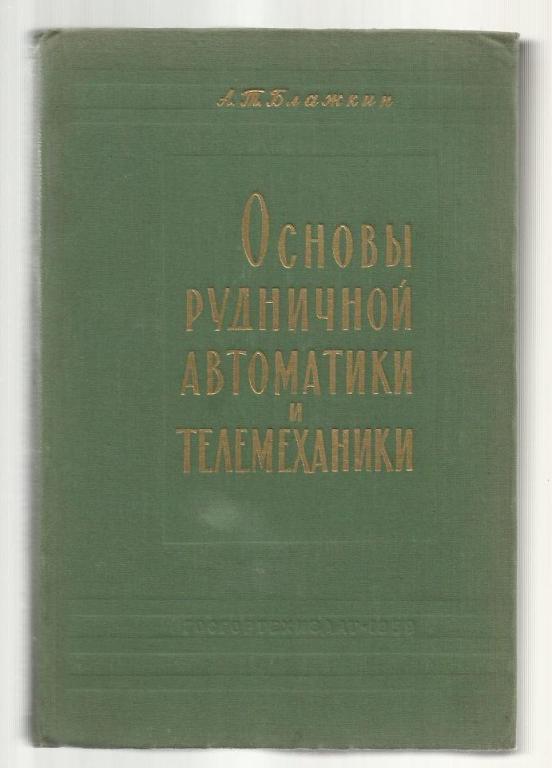 Блажкин А.Т. Основы рудничной автоматики и телемеханики.