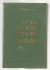 Блажкин А.Т. Основы рудничной автоматики и телемеханики.