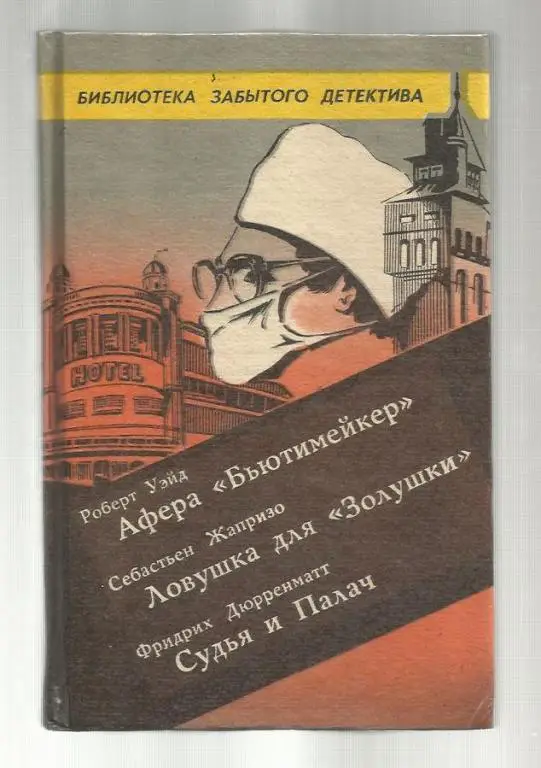 Афера *Бьютимейкер*. Ловушка для *Золушки*. Судья и Палач.