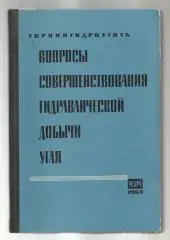 Вопросы совершенствования гидравлической добычи угля.