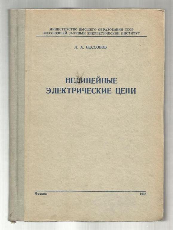 Бессонов Л.А. Нелинейные электрические цепи.