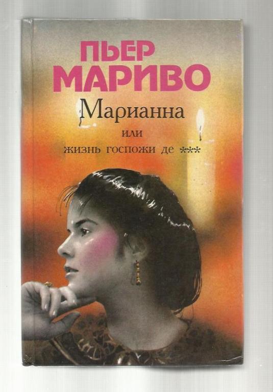 Пьер Мариво. Марианна или жизнь госпожи де….