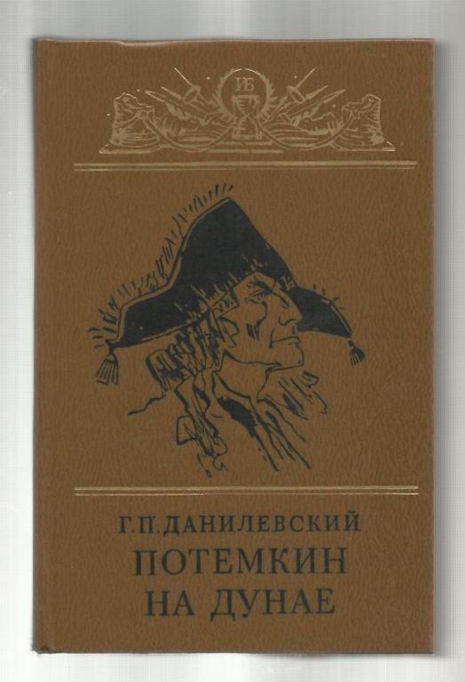 Потемкин на Дунае. Царь Алексей с соколом. На Индию при Петре I.