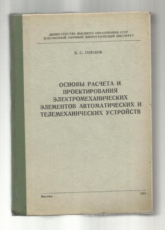 Основы расчета и проектирования электромеханических элементов автоматически