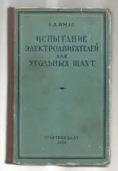 Имас А.Д. Испытание электродвигателей для угольных шахт.
