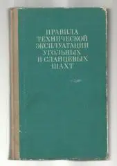 Правила технической эксплуатации угольных и сланцевых шахт.